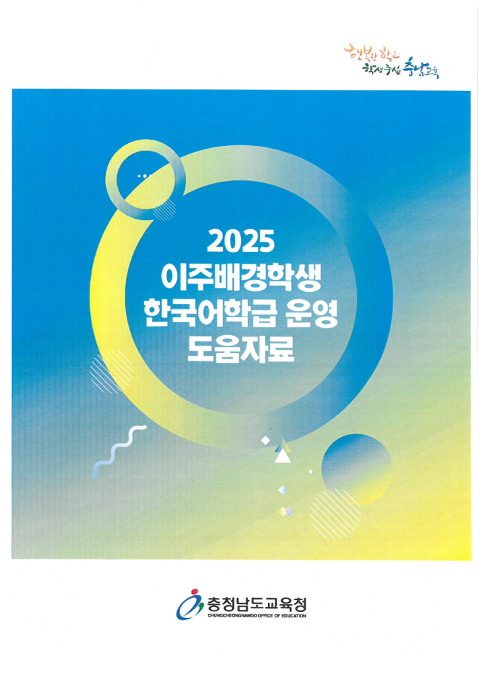 1. 2025 이주배경학생 한국어학급 운영 도움자료 표지사진.png