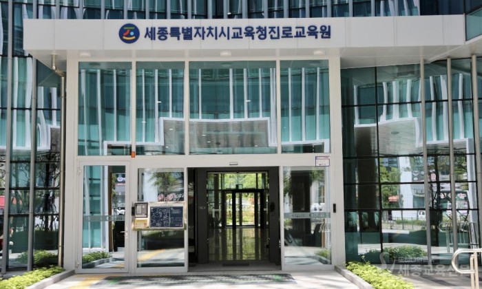 세종교육청진로교육원2.jpeg