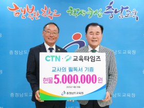 "교사 성장 위한 지식의 선물" 충남교육청, CTN·교육타임즈로부터 500권 도서 기증받아
