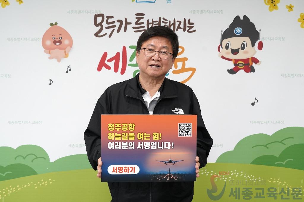 최교진 세종시교육감, 청주공항 활주로 신설 촉구 서명운동 동참1.jpg