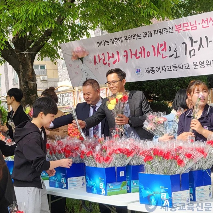 세종여고 운영위원회, 전교생에 카네이션 전달 사진1.jpg