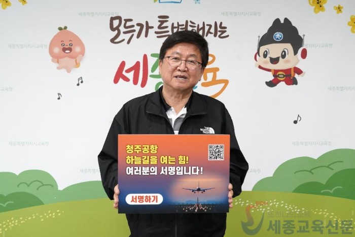 최교진 세종시교육감, 청주공항 활주로 신설 촉구 서명운동 동참1.jpg