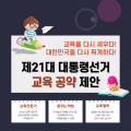 대한민국교원조합, 제21대 대통령선거 교육공약 제안