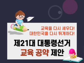 대한민국교원조합, 제21대 대통령선거 교육공약 제안