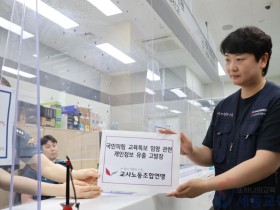 교사노조, 국민의힘 개인정보보호법 위반 혐의로 고발