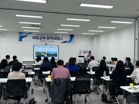 "위기학생도 따뜻하게 품는 교육공동체를 향해" 세종시교육청, 제5회 세종교육 정책세미나로 안전한 학교문화 조성 방안 모색
