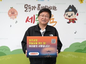 최교진 세종교육감, 청주공항 활주로 신설 100만 서명운동 동참