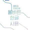 "우리말의 뿌리를 지키다" 충남교육청, 올바른 한글사용 길잡이 보급