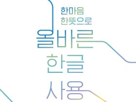 "우리말의 뿌리를 지키다" 충남교육청, 올바른 한글사용 길잡이 보급