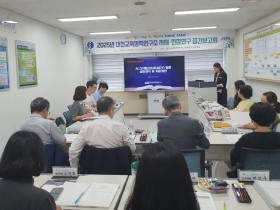 "투명성과 공정성 강화" 대전교육정책연구소, 2025년 정책연구 중간보고회 개최