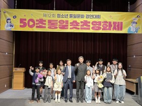 남북한 상호이해 동아리, 50초 통일 숏츠 영화제서 우수상 쾌거