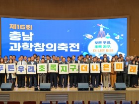 충남교육청, 제16회 과학창의축전 성료…지속가능한 미래 위한 창의 과학의 장 열려