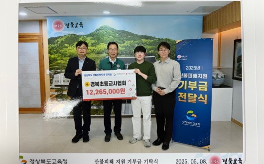 경북초등교사협회, 산불피해 장학금 전달식 및 유초등교육과장 간담회 개최