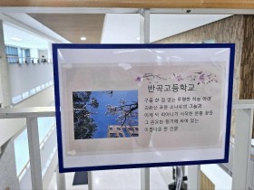 "일상이 시가 되는 순간" 반곡고, 展으로 아날로그 감성 일깨우다
