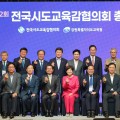 교육감들 "교육 대전환 시대 왔다"…차기 정부 10대 정책과제 마련