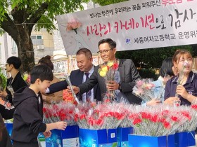 세종여고, 어버이날 맞아 전교생에 카네이션 전달… 효(孝) 교육 실천