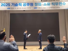 "전문성과 청렴함을 동시에 기르다" 충남교육청, 기술직 공무원 청렴·소통 직무연수로 공사관리 역량 강화