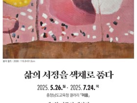 "자연의 기억을 색채로 그려내다" 충남교육청 갤러리 이음, 이주연 작가 개인전 '삶의 서정을 색채로 품다' 개최
