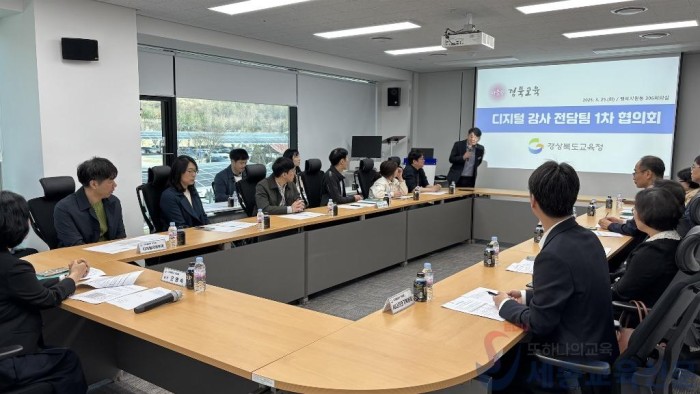 1.경북교육청, 전국 최초 ‘디지털 감사 체제 전환’ 3개월 만에 성과 가시화!!(전자상거래 회사와 민관 협업, 교육청 감사의 새 지평을 열다!)(디지털 감사 시나리오 발굴 협의회 모.jpg
