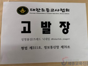 [단독] 대한초등교사협회, 교사 혐오 글 반복한 온라인 사용자 형사 고발…“고인 모욕, 교사 혐오 방조 못 해”