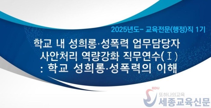 사진_학교 내 성희롱·성폭력 사안처리 업무담당자 맞춤형 연수 운영.jpg