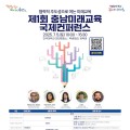 충남교육청, 제1회 충남미래교육국제콘퍼런스 7월 5일 개최