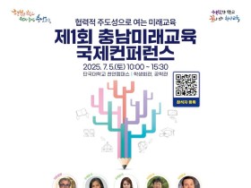 충남교육청, 제1회 충남미래교육국제콘퍼런스 7월 5일 개최