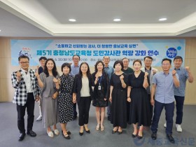 충남교육청, 도민감사관 대상 '공감 소통' 역량강화 연수 실시