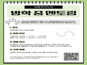 세종우리누리, 여름방학 진로·진학 멘토링 대면 운영…세종 선배들이 후배 진로 돕는다