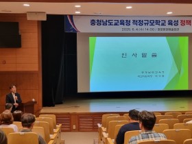 "미래를 위한 선택과 집중." 충남교육청, 적정규모학교 육성 정책 설명회 4권역 개최