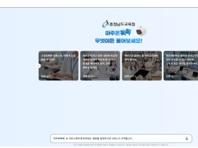 충남교육청, 생성형 인공지능 ‘마주온 톡톡’ 전국 최초 개통…AI 기반 교육행정 혁신 시동