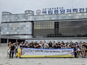 대전교육청, ‘2025년 대덕특구와 함께하는 과학캠프’ 운영…미래 과학 인재 육성 나서