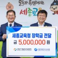 대한기계설비건설협회, 세종시교육청에 500만원 장학금 전달… 저소득·다문화 학생 지원