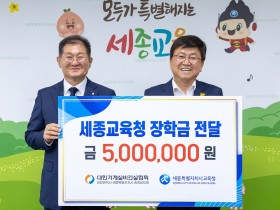 대한기계설비건설협회, 세종시교육청에 500만원 장학금 전달… 저소득·다문화 학생 지원