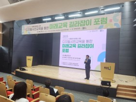 경기도교육청, ‘미래교육 길라잡이 포럼’ 개최…디지털시민교육의 방향 제시