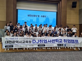 "공공분야 취업의 꿈을 현실로 만들다." 대전교육청, 2025학년도 DJ(Dream&Job) 취업캠프 운영