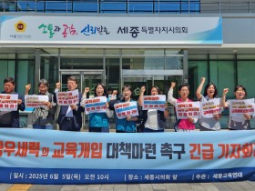세종교육연대 "극우세력 교육침투 발본색원하라"…긴급 기자회견