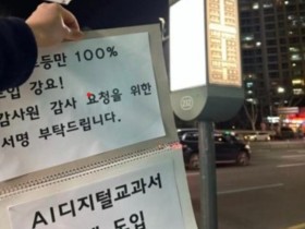 대초협 'AI 디지털교과서 강제 도입' 감사청구, 감사원 본 감사에 포함