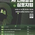 "학교 현장과 전문가, 학부모가 함께 그리는 AI 교육의 미래." 서울시교육청, 'AI 인재양성 심포지엄' 개최
