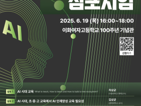 "학교 현장과 전문가, 학부모가 함께 그리는 AI 교육의 미래." 서울시교육청, 'AI 인재양성 심포지엄' 개최