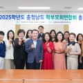 "학부모 교육참여로 충남교육 발전 동력 마련." 충남교육청, 2025 충청남도 학부모회연합회 임원 구성으로 활성화 기대
