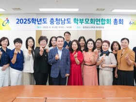 "학부모 교육참여로 충남교육 발전 동력 마련." 충남교육청, 2025 충청남도 학부모회연합회 임원 구성으로 활성화 기대