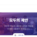 2만2천명이 본 '수업 중심 교육정책'... 국정위 "토론 완료" 발표