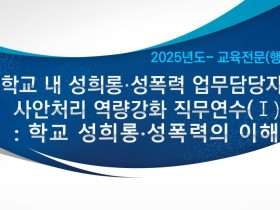 "안전한 학교 문화 조성을 위한 전문성을 키우다." 충남교육청, 성희롱·성폭력 사안처리 담당자 역량강화 연수 운영