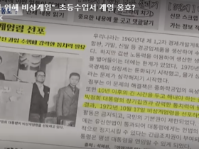 "중화학공업 육성 위해 비상계엄"…초등수업서 계엄 옹호?