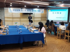 인천시교육청, 유치원 무상교육 확대 위한 제1차 협의회 개최