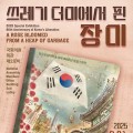 광복 80주년 '쓰레기 더미에서 핀 장미' 교육특별기획전 21일 개막
