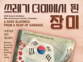 광복 80주년 '쓰레기 더미에서 핀 장미' 교육특별기획전 21일 개막