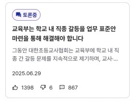 "학교 내 직종 갈등 해결 시급"…대한초등교사협회, 국정위 토론 안건 상정