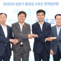 충청권 교육감 4명, '격차를 넘어 지속가능한 미래교육' 정책협의회… 고교학점제 안착 방안 논의